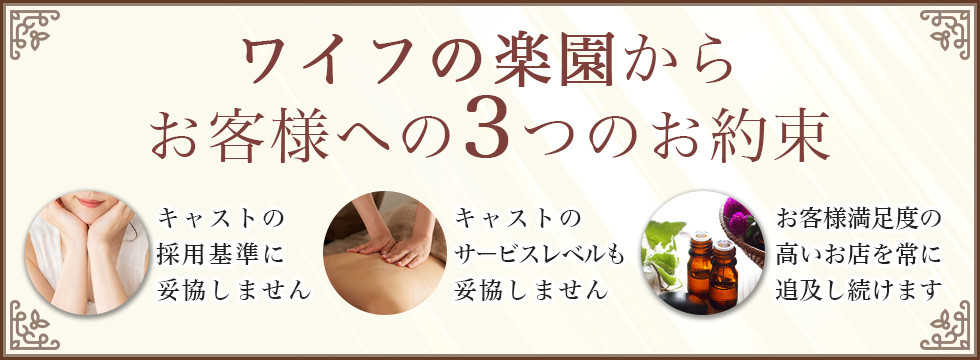 「ワイフの楽園」からお客様への３つのお約束