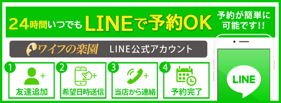 24時間いつでもLINE予約OK