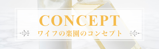 コンセプトはコチラ