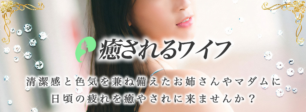 癒されるワイフはこちら