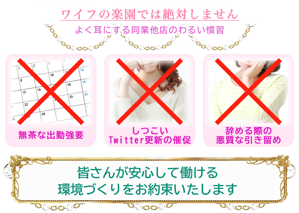 ワイフの楽園では絶対しません